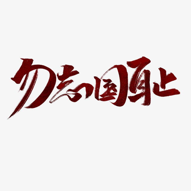 勿忘国耻书法字体