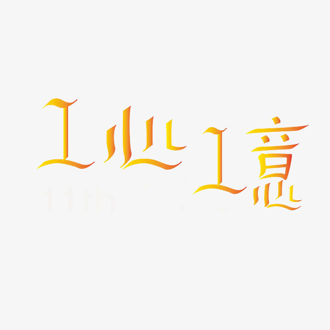 一心一意艺术字png