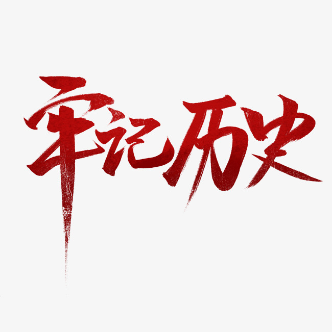 牢记历史书法字体