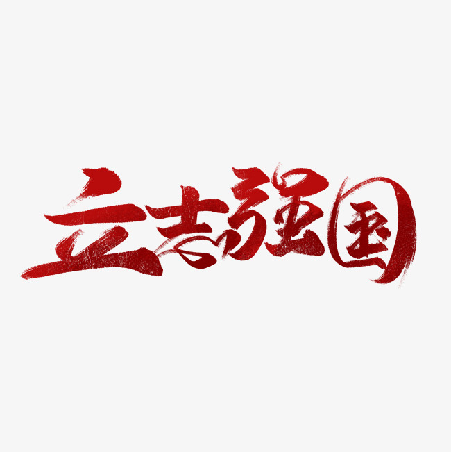 立志强国书法字体_艺术字设计_千库网