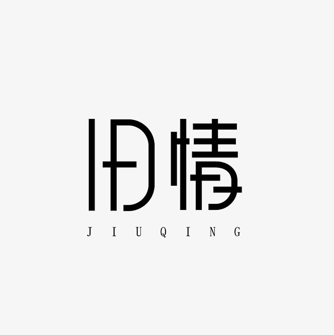旧情艺术字png_艺术字设计_千库网