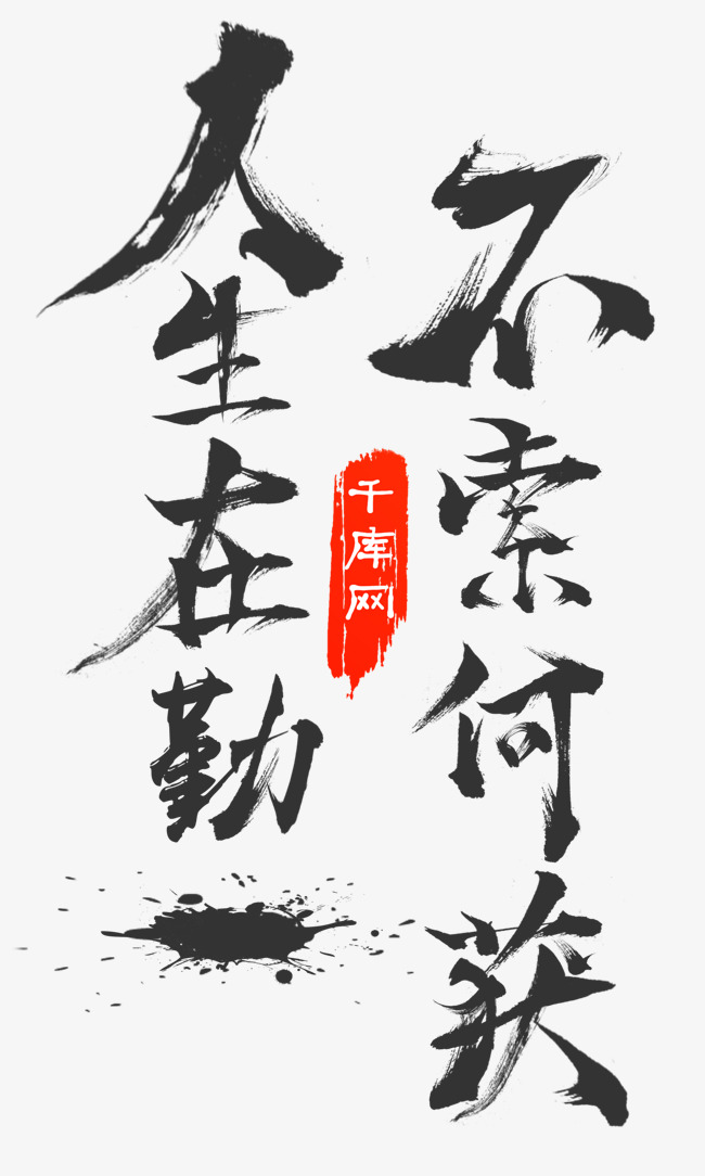 企业文化人生在勤不索何获毛笔免扣分层艺术字_艺术字