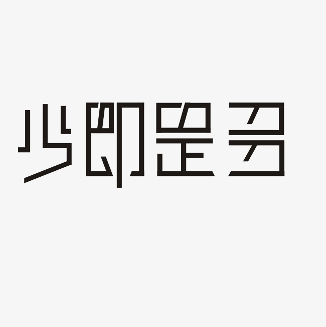 少即是多艺术字png