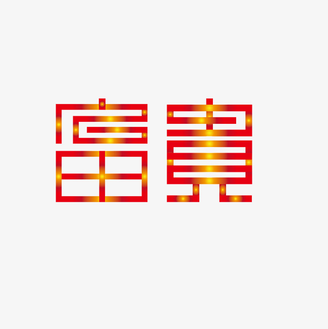 富贵艺术字png