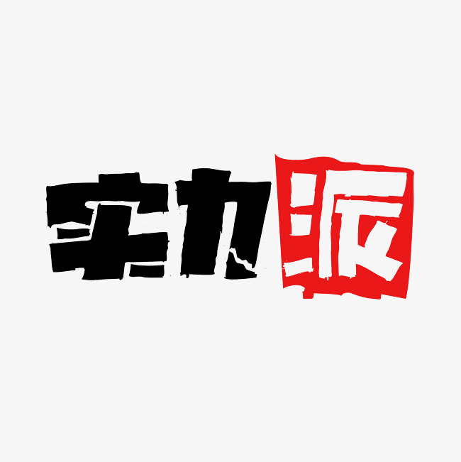 实力派艺术字png