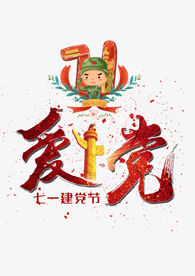 爱党爱国创意毛笔字_艺术字设计_千库网