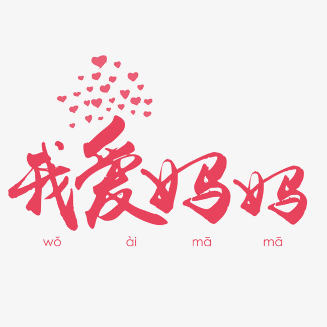 感恩母亲我爱妈妈表白