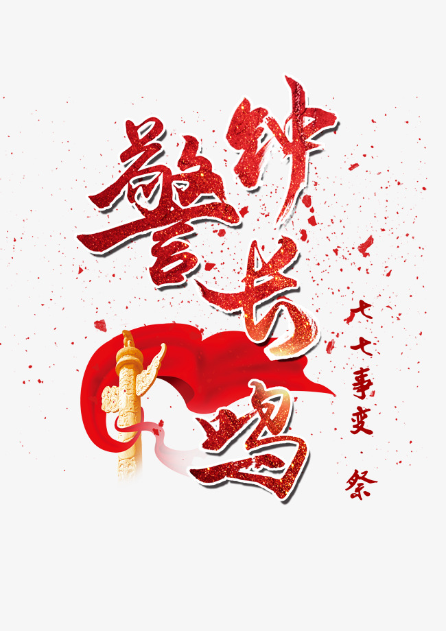 警钟长鸣红色毛笔字