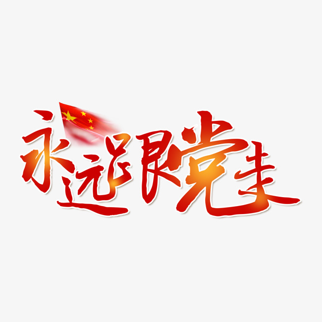 永远跟党走书法艺术字