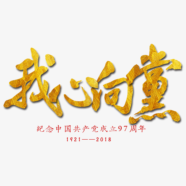 建党节我心向党毛笔字_艺术字设计_千库网