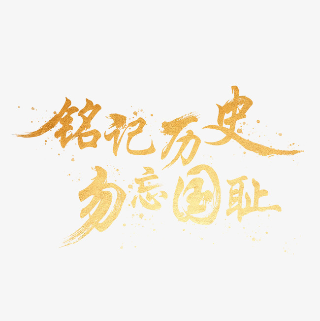 卢沟桥铭记历史勿忘国耻_艺术字设计_千库网
