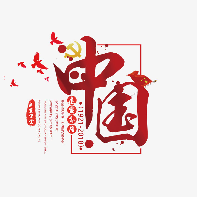 七一建党节中国红色艺术字_艺术字设计_千库网