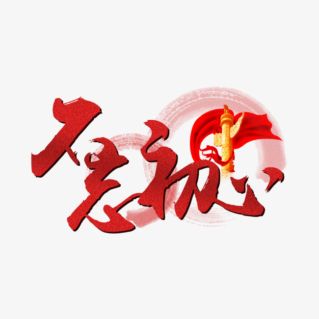 建党节红色不忘初心毛笔字设计
