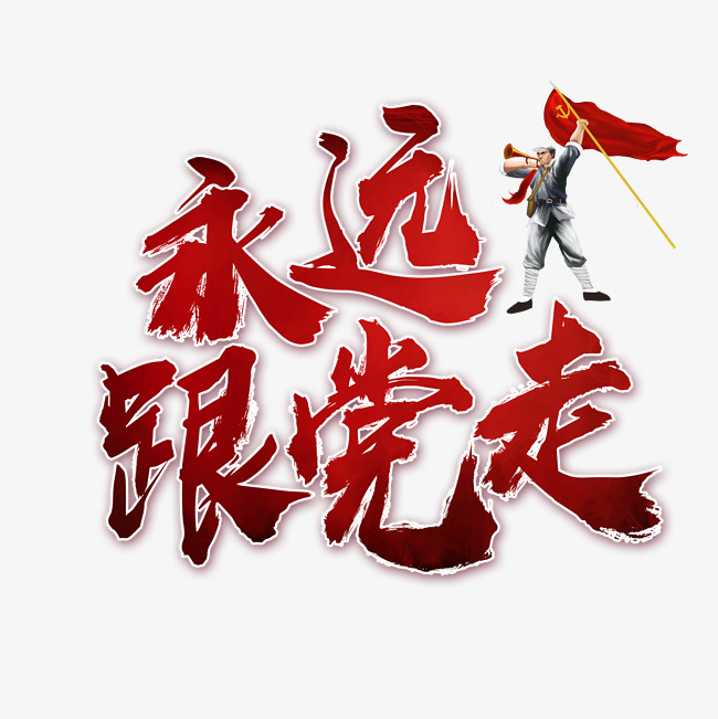 永远跟党走书法艺术字