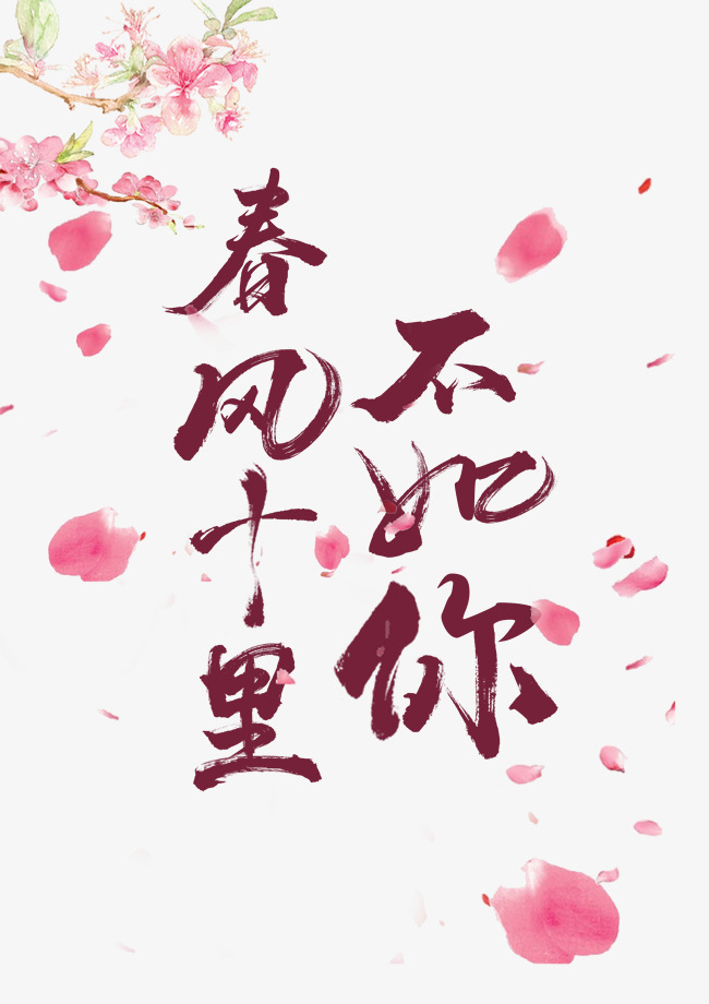 春风十里不如你毛笔字