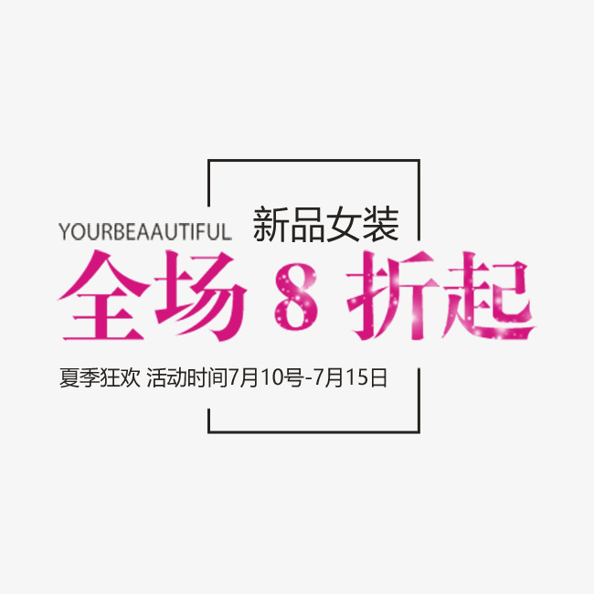 新品女装促销文案排版