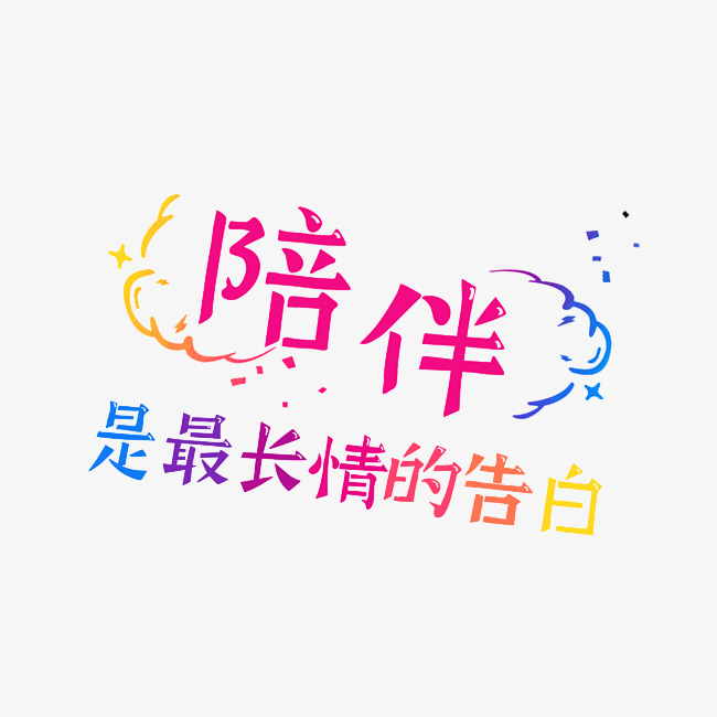 七夕节陪伴是最长情的告白_艺术字设计_千库网