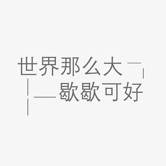 世界那么大歇歇可好艺术字png