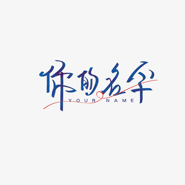 你的名字艺术字png