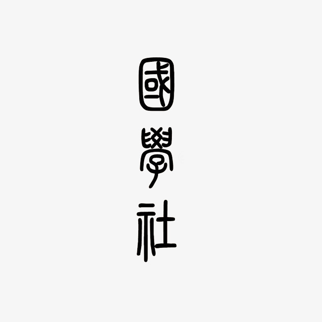 国学社艺术字png