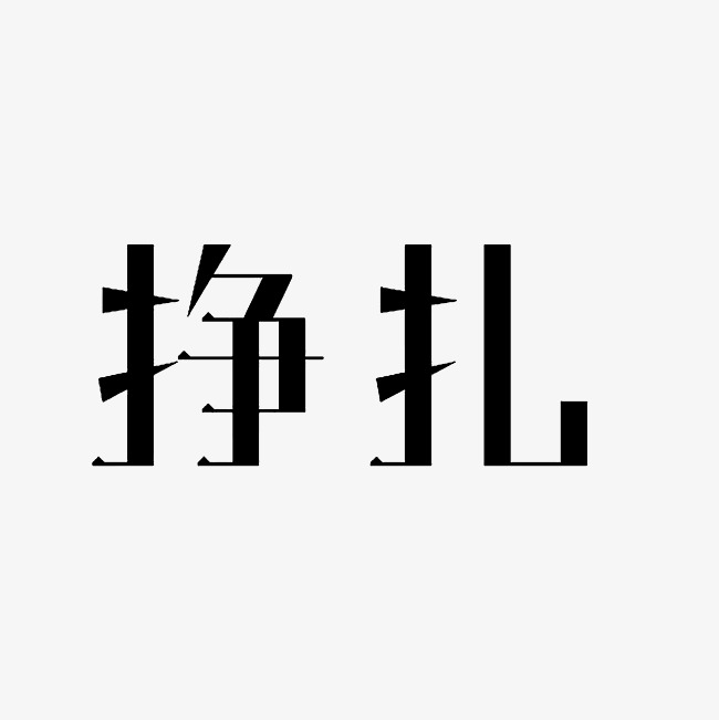 挣扎艺术字png