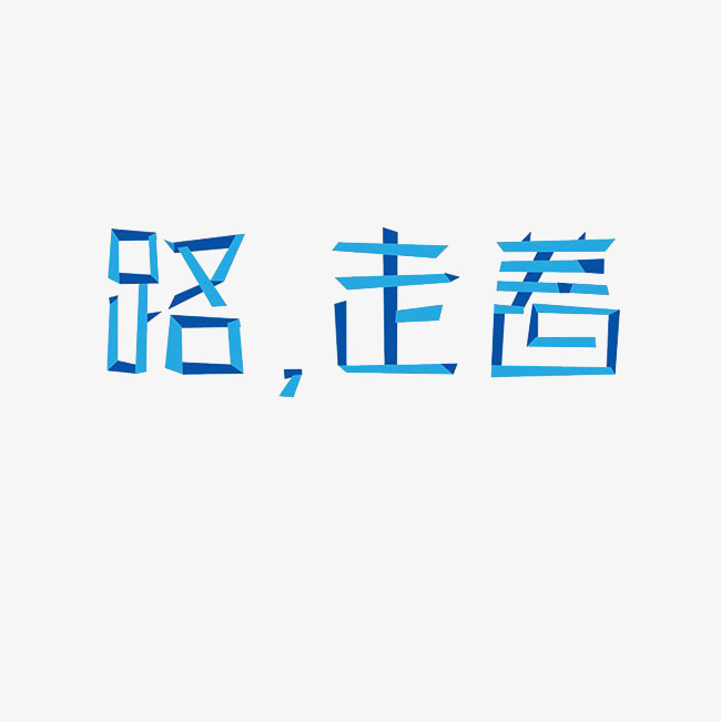 路走着艺术字png