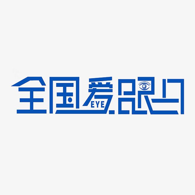 全国爱眼日艺术字png