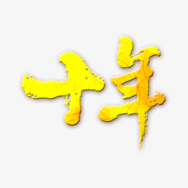 创意十年字体设计_艺术字设计_千库网