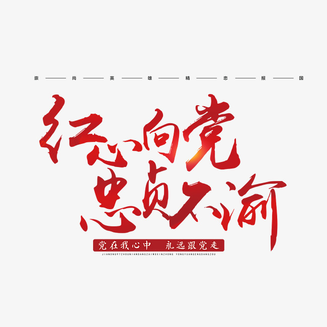 红心向党忠贞不渝书法手绘艺术字psd分层图字体下载