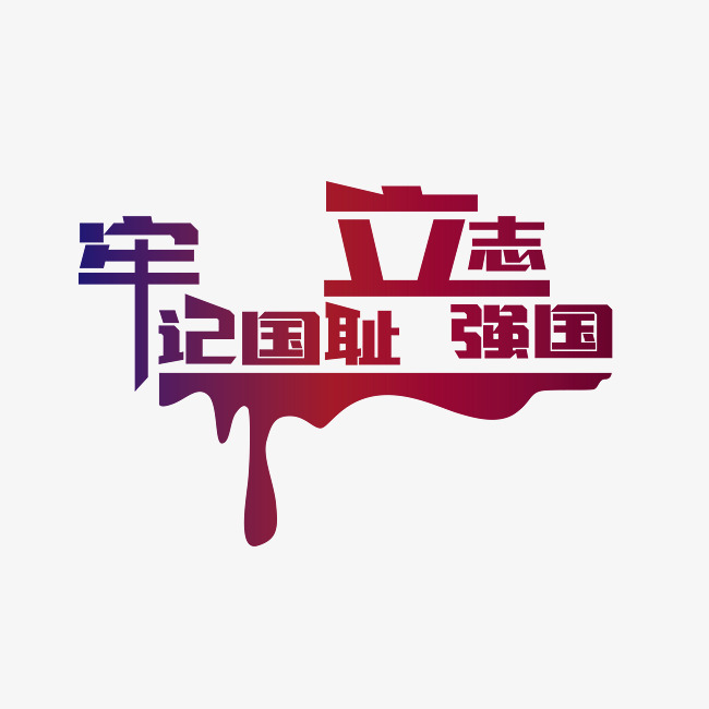 牢记国耻立志强国艺术字免费下载_艺术字设计_千库网
