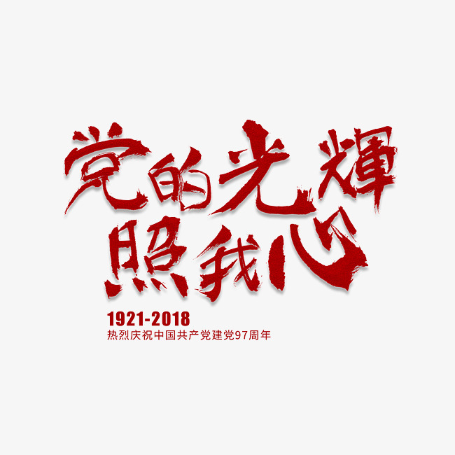党的光辉照我心毛笔红色艺术字