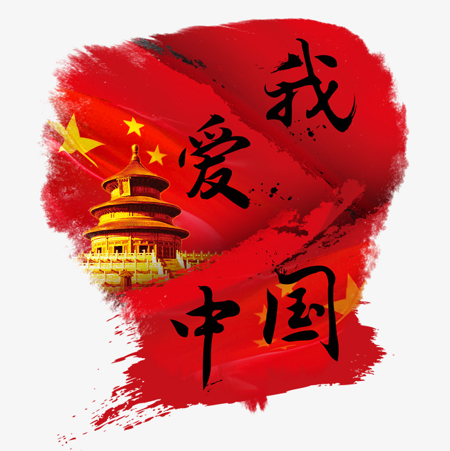 我爱中国泼墨毛笔字中国国旗北京