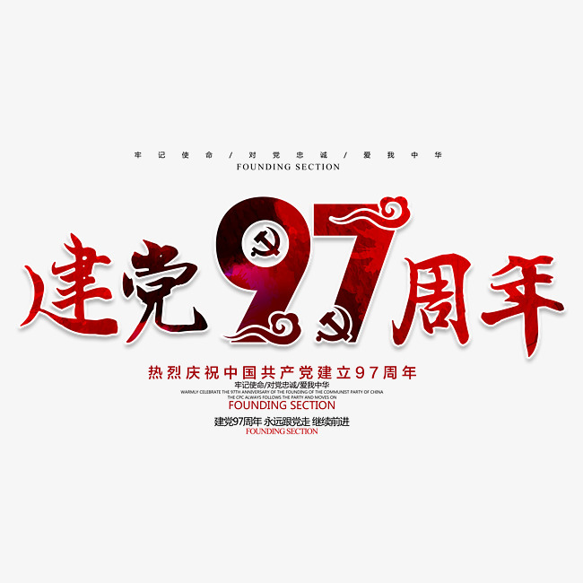 建党97周年书法创意艺术字psd分层图