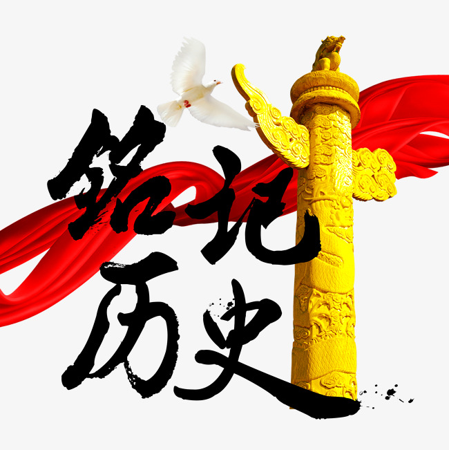 铭记历史中国风毛笔字笔刷泼墨历史铭记字体艺术字_字