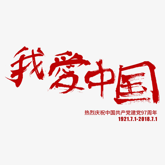 我爱中国红色毛笔艺术字