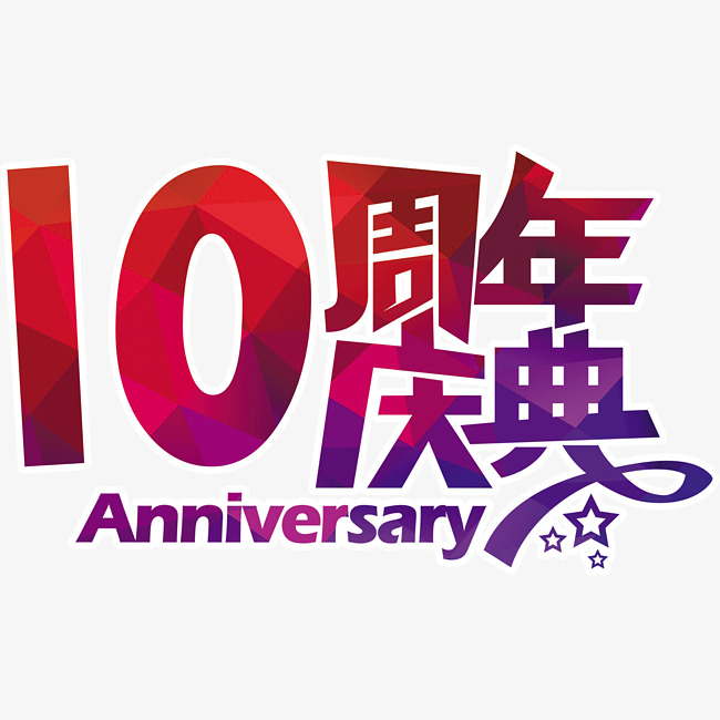 创意10周年庆典字体设计