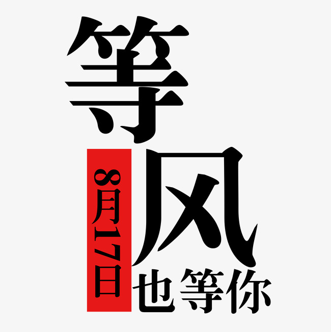 等风也等你艺术字设计
