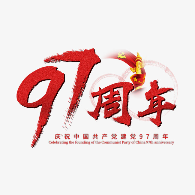 建党节红色97周年毛笔字创意设计