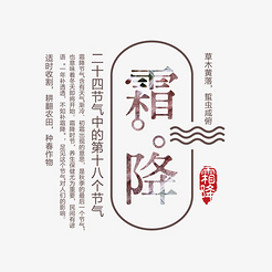 二十四节气霜降艺术字
