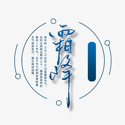 二十四节气霜降艺术字