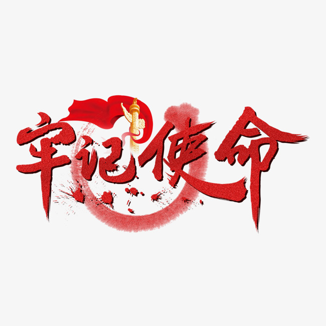 建党节红色牢记使命毛笔字创意设