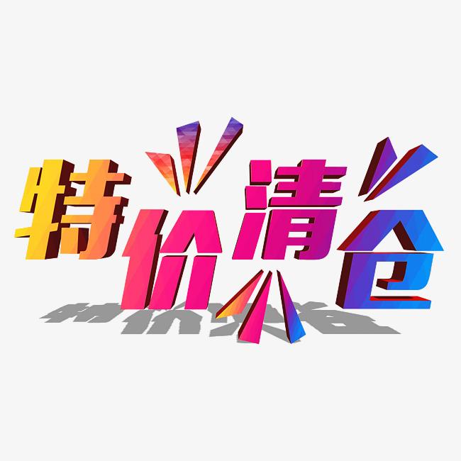 特价清仓夏末促销