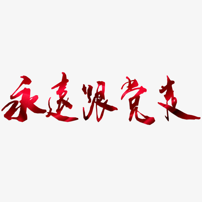 建党节艺术字永远跟党走png