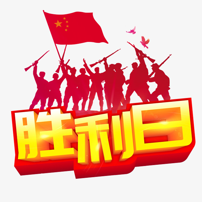 抗战胜利纪念日—胜利日艺术字