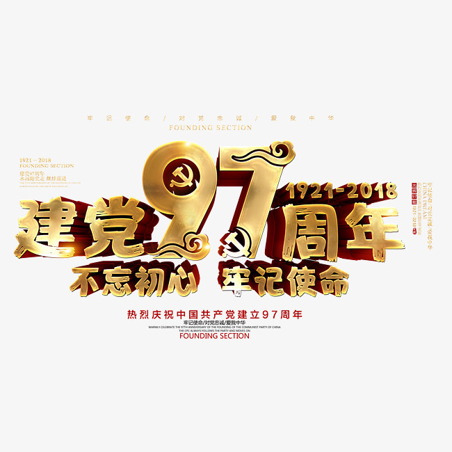 建党97周年金色立体创意艺术字psd分层图