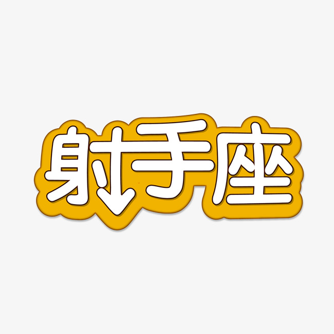 十二星座创意射手座艺术字