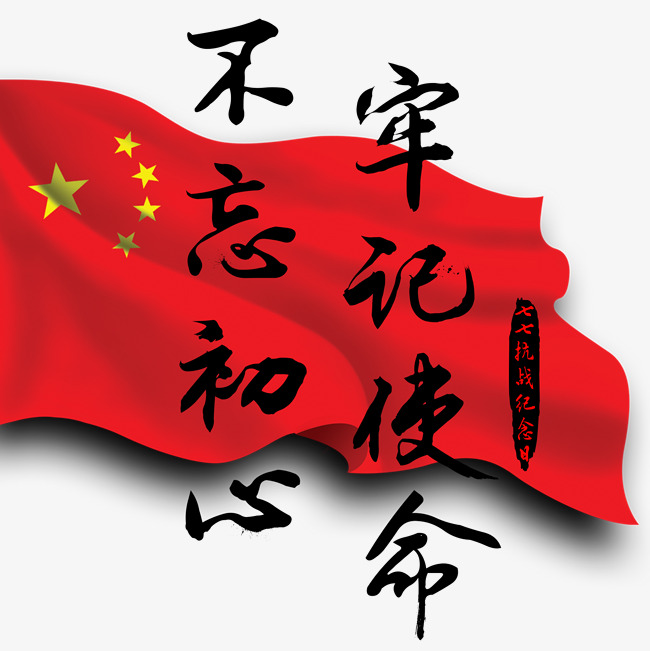 不忘初心牢记使命七七抗战爱国国旗黑色毛笔字字体字
