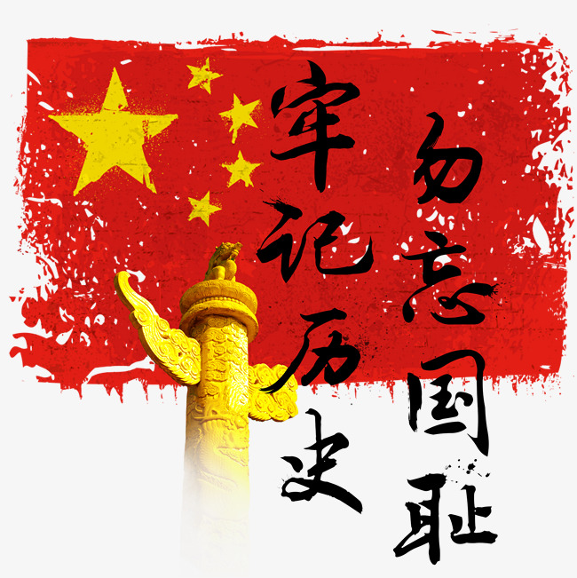牢记历史勿忘国耻爱国七七抗战八一建军节国旗黑色字