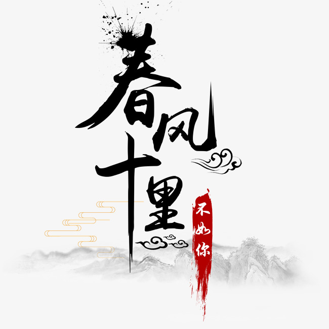 七夕情人节水墨中国风爱情告白艺术字_艺术字设计_千