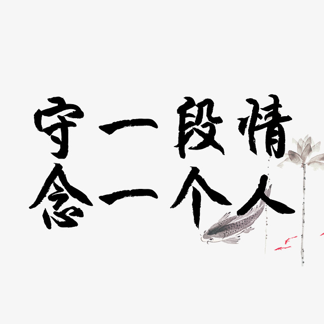 七夕爱情诗毛笔字守一段情念一个
